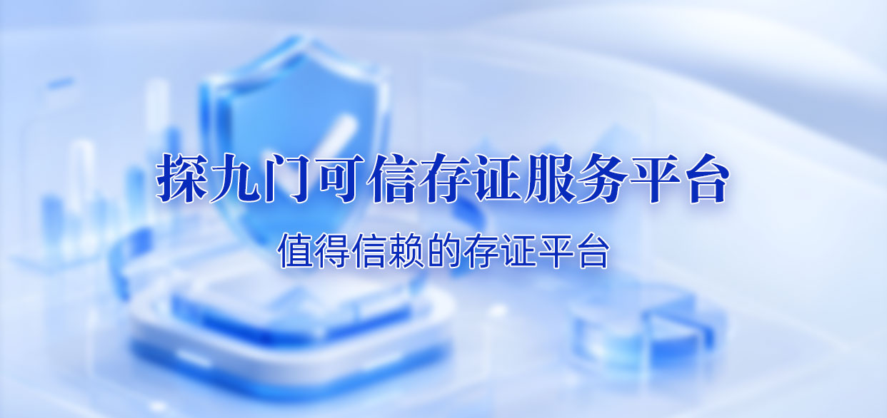 至信链与国信链科技区块链存证服务横幅
